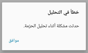 مشكلة خطأ في تحليل الحزمة