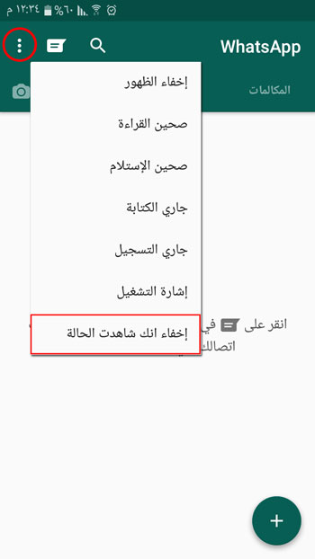تستطيع اخفاء انك شاهدت الحالة في واتس اب بلس ابو عرب