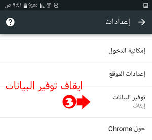 قم بعمل ايقاف توفير البيانات