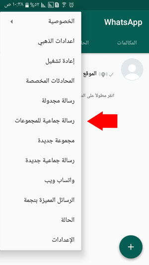 تستطيع ارسال رسالة جماعية للمجموعات بكل سهولة