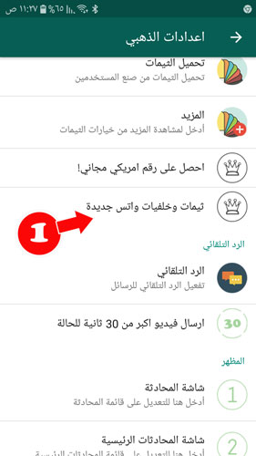 الطريقة الثانية لتغيير خلفيات جديدة في برنامج واتس اب الذهبي